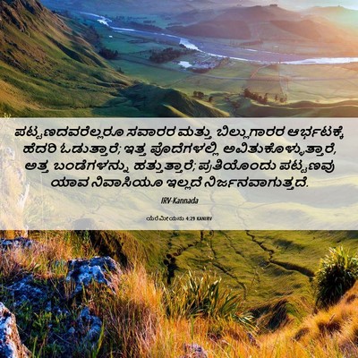 Picture 06 - ಯೆರೆಮೀಯನು 4:29 KANIRV - ಪಟ್ಟಣದವರೆಲ್ಲರೂ - Bible Verse Picture