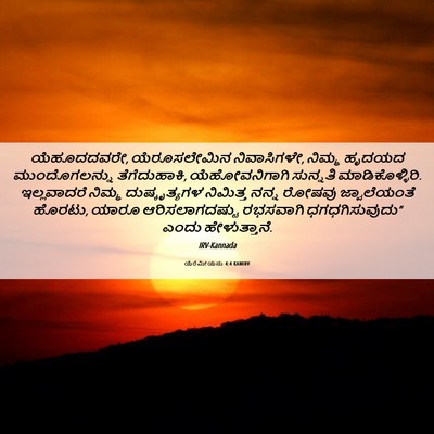 Picture 06 - ಯೆರೆಮೀಯನು 4:4 KANIRV - ಯೆಹೂದದವರೇ, - Bible Verse Picture