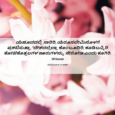 Picture 06 - ಯೆರೆಮೀಯನು 4:5 KANIRV - ಯೆಹೂದದಲ್ಲಿ - Bible Verse Picture