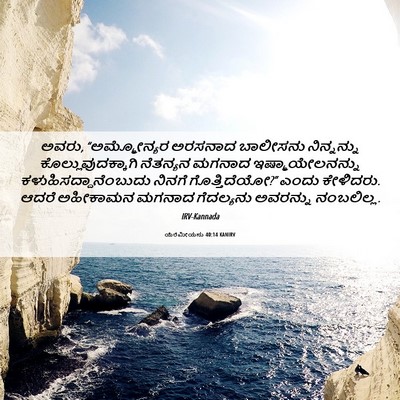 Picture 06 - ಯೆರೆಮೀಯನು 40:14 KANIRV - ಅವರು, “ಅಮ್ಮೋನ್ಯರ - Bible Verse Picture