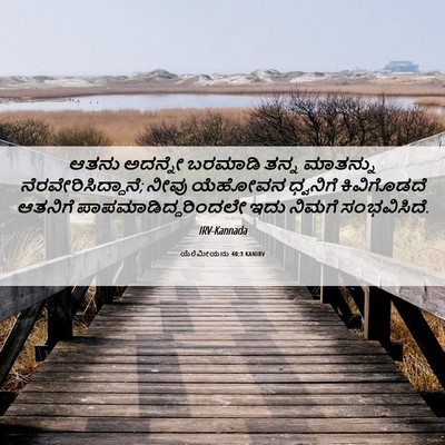 Picture 06 - ಯೆರೆಮೀಯನು 40:3 KANIRV - ಆತನು ಅದನ್ನೇ - Bible Verse Picture