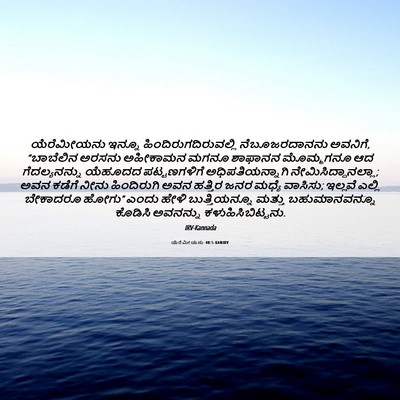 Picture 06 - ಯೆರೆಮೀಯನು 40:5 KANIRV - ಯೆರೆಮೀಯನು ಇನ್ನೂ - Bible Verse Picture