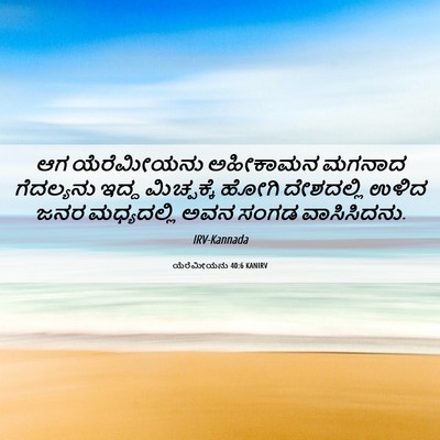 Picture 06 - ಯೆರೆಮೀಯನು 40:6 KANIRV - ಆಗ ಯೆರೆಮೀಯನು - Bible Verse Picture