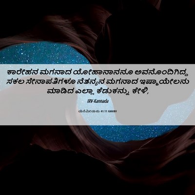 Picture 06 - ಯೆರೆಮೀಯನು 41:11 KANIRV - ಕಾರೇಹನ ಮಗನಾದ - Bible Verse Picture