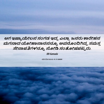 Picture 06 - ಯೆರೆಮೀಯನು 41:13 KANIRV - ಆಗ ಇಷ್ಮಾಯೇಲನ ಸಂಗಡ - Bible Verse Picture