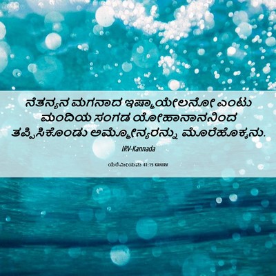 Picture 06 - ಯೆರೆಮೀಯನು 41:15 KANIRV - ನೆತನ್ಯನ ಮಗನಾದ - Bible Verse Picture