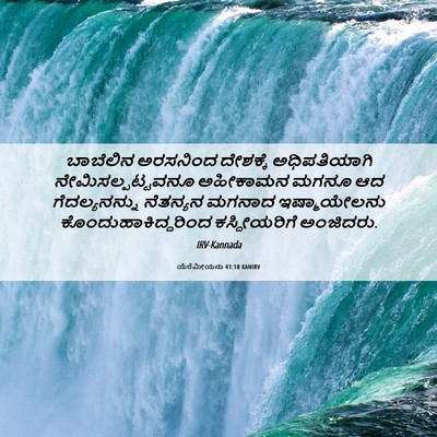 Picture 06 - ಯೆರೆಮೀಯನು 41:18 KANIRV - ಬಾಬೆಲಿನ ಅರಸನಿಂದ - Bible Verse Picture