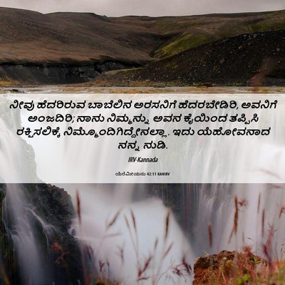 Picture 06 - ಯೆರೆಮೀಯನು 42:11 KANIRV - ನೀವು ಹೆದರಿರುವ - Bible Verse Picture