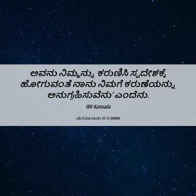 Picture 06 - ಯೆರೆಮೀಯನು 42:12 KANIRV - ಅವನು ನಿಮ್ಮನ್ನು - Bible Verse Picture