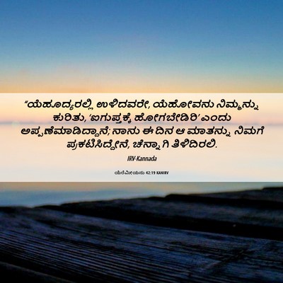 Picture 06 - ಯೆರೆಮೀಯನು 42:19 KANIRV - “ಯೆಹೂದ್ಯರಲ್ಲಿ - Bible Verse Picture