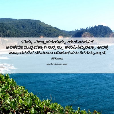 Picture 06 - ಯೆರೆಮೀಯನು 42:9 KANIRV - “ನಿಮ್ಮ - Bible Verse Picture