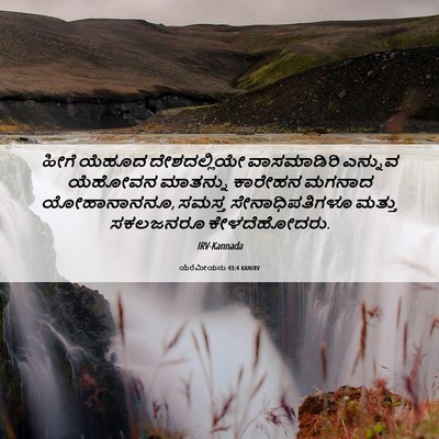 Picture 06 - ಯೆರೆಮೀಯನು 43:4 KANIRV - ಹೀಗೆ ಯೆಹೂದ - Bible Verse Picture