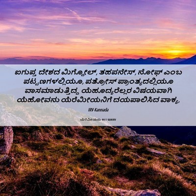 Picture 06 - ಯೆರೆಮೀಯನು 44:1 KANIRV - ಐಗುಪ್ತ ದೇಶದ - Bible Verse Picture