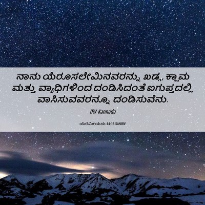 Picture 06 - ಯೆರೆಮೀಯನು 44:13 KANIRV - ನಾನು - Bible Verse Picture