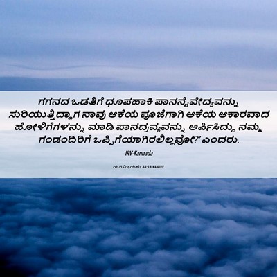 Picture 06 - ಯೆರೆಮೀಯನು 44:19 KANIRV - ಗಗನದ ಒಡತಿಗೆ - Bible Verse Picture