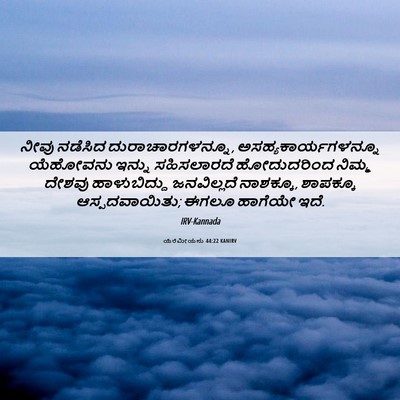 Picture 06 - ಯೆರೆಮೀಯನು 44:22 KANIRV - ನೀವು ನಡೆಸಿದ - Bible Verse Picture