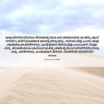 Picture 06 - ಯೆರೆಮೀಯನು 44:25 KANIRV - ಇಸ್ರಾಯೇಲಿನ ದೇವರೂ - Bible Verse Picture