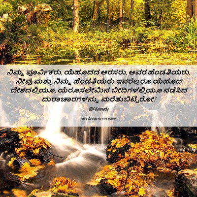 Picture 06 - ಯೆರೆಮೀಯನು 44:9 KANIRV - ನಿಮ್ಮ ಪೂರ್ವಿಕರು, - Bible Verse Picture
