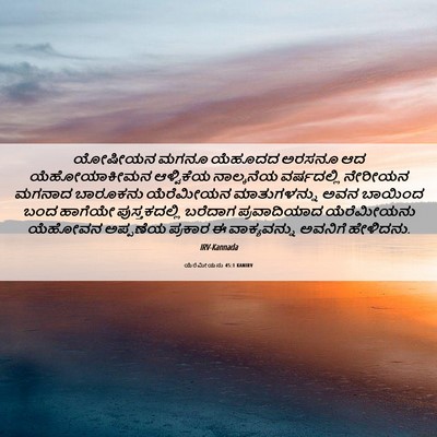 Picture 06 - ಯೆರೆಮೀಯನು 45:1 KANIRV - ಯೋಷೀಯನ ಮಗನೂ - Bible Verse Picture