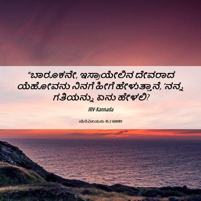 Picture 06 - ಯೆರೆಮೀಯನು 45:2 KANIRV - “ಬಾರೂಕನೇ, - Bible Verse Picture