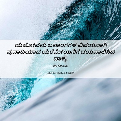 Picture 06 - ಯೆರೆಮೀಯನು 46:1 KANIRV - ಯೆಹೋವನು ಜನಾಂಗಗಳ - Bible Verse Picture