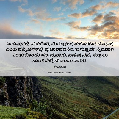 Picture 06 - ಯೆರೆಮೀಯನು 46:14 KANIRV - “ಐಗುಪ್ತದಲ್ಲಿ - Bible Verse Picture