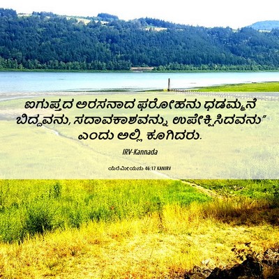 Picture 06 - ಯೆರೆಮೀಯನು 46:17 KANIRV - ಐಗುಪ್ತದ ಅರಸನಾದ - Bible Verse Picture