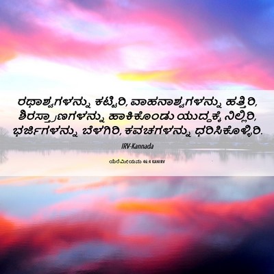 Picture 06 - ಯೆರೆಮೀಯನು 46:4 KANIRV - ರಥಾಶ್ವಗಳನ್ನು - Bible Verse Picture