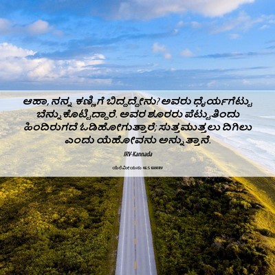 Picture 06 - ಯೆರೆಮೀಯನು 46:5 KANIRV - ಆಹಾ, ನನ್ನ ಕಣ್ಣಿಗೆ - Bible Verse Picture
