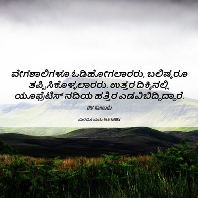 Picture 06 - ಯೆರೆಮೀಯನು 46:6 KANIRV - ವೇಗಶಾಲಿಗಳೂ - Bible Verse Picture