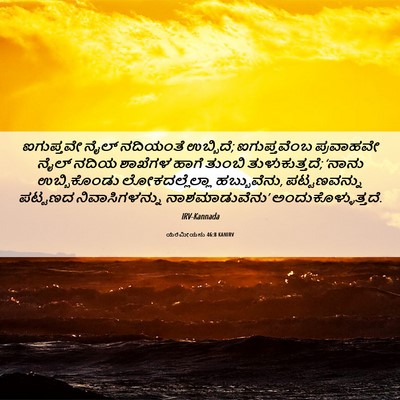 Picture 06 - ಯೆರೆಮೀಯನು 46:8 KANIRV - ಐಗುಪ್ತವೇ ನೈಲ್ - Bible Verse Picture