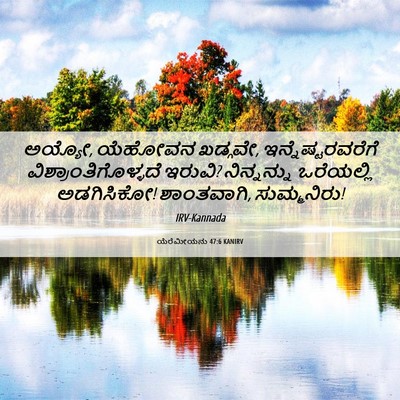 Picture 06 - ಯೆರೆಮೀಯನು 47:6 KANIRV - ಅಯ್ಯೋ, ಯೆಹೋವನ - Bible Verse Picture