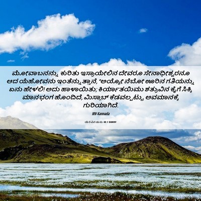 Picture 06 - ಯೆರೆಮೀಯನು 48:1 KANIRV - ಮೋವಾಬನನ್ನು ಕುರಿತು - Bible Verse Picture