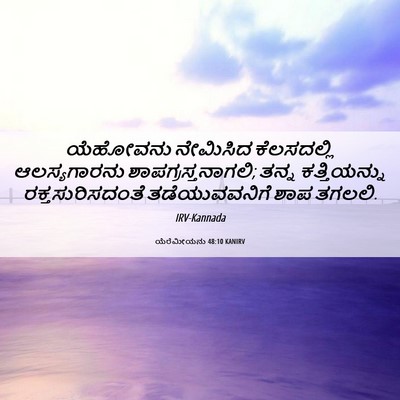 Picture 06 - ಯೆರೆಮೀಯನು 48:10 KANIRV - ಯೆಹೋವನು ನೇಮಿಸಿದ - Bible Verse Picture