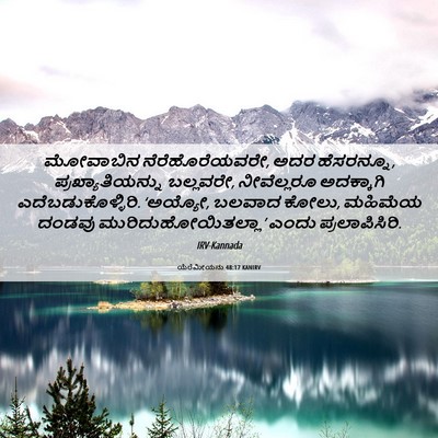 Picture 06 - ಯೆರೆಮೀಯನು 48:17 KANIRV - ಮೋವಾಬಿನ - Bible Verse Picture