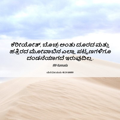 Picture 06 - ಯೆರೆಮೀಯನು 48:24 KANIRV - ಕೆರೀಯೋತ್, ಬೊಚ್ರ - Bible Verse Picture