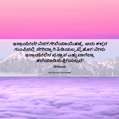 Picture 06 - ಯೆರೆಮೀಯನು 48:27 KANIRV - ಇಸ್ರಾಯೇಲೇ ನಿನಗೆ - Bible Verse Picture