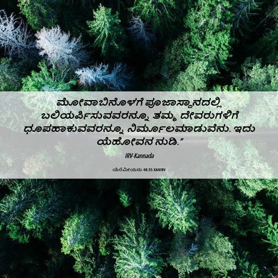 Picture 06 - ಯೆರೆಮೀಯನು 48:35 KANIRV - ಮೋವಾಬಿನೊಳಗೆ - Bible Verse Picture