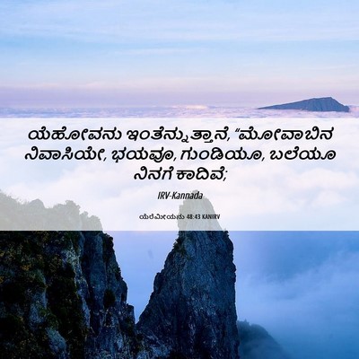 Picture 06 - ಯೆರೆಮೀಯನು 48:43 KANIRV - ಯೆಹೋವನು - Bible Verse Picture