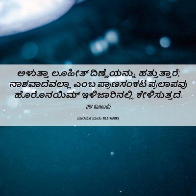 Picture 06 - ಯೆರೆಮೀಯನು 48:5 KANIRV - ಅಳುತ್ತಾ ಲೂಹೀತ್ - Bible Verse Picture