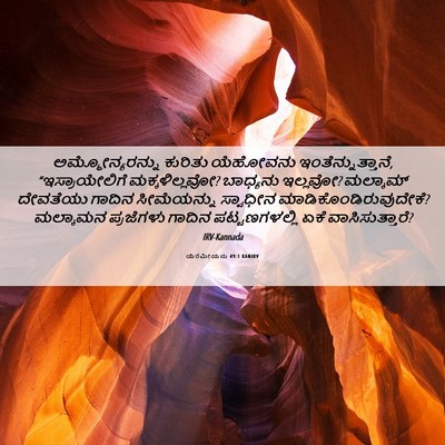 Picture 06 - ಯೆರೆಮೀಯನು 49:1 KANIRV - ಅಮ್ಮೋನ್ಯರನ್ನು - Bible Verse Picture