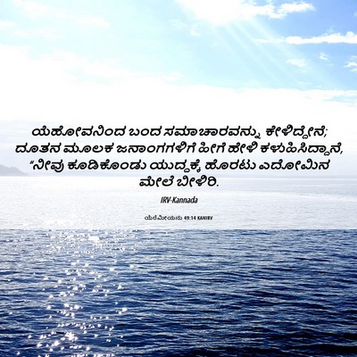 Picture 06 - ಯೆರೆಮೀಯನು 49:14 KANIRV - ಯೆಹೋವನಿಂದ ಬಂದ - Bible Verse Picture