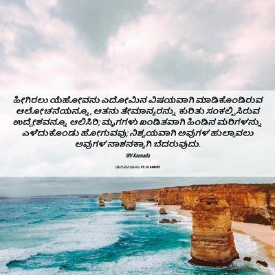 Picture 06 - ಯೆರೆಮೀಯನು 49:20 KANIRV - ಹೀಗಿರಲು ಯೆಹೋವನು - Bible Verse Picture