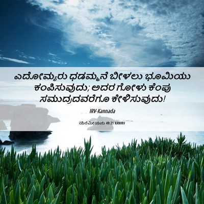 Picture 06 - ಯೆರೆಮೀಯನು 49:21 KANIRV - ಎದೋಮ್ಯರು ಧಡಮ್ಮನೆ - Bible Verse Picture