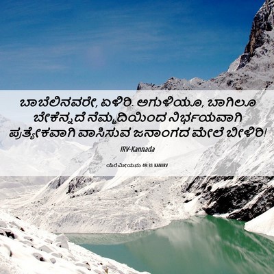 Picture 06 - ಯೆರೆಮೀಯನು 49:31 KANIRV - ಬಾಬೆಲಿನವರೇ, ಏಳಿರಿ. - Bible Verse Picture