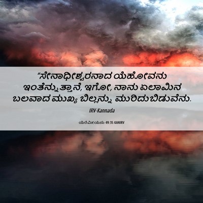 Picture 06 - ಯೆರೆಮೀಯನು 49:35 KANIRV - “ಸೇನಾಧೀಶ್ವರನಾದ - Bible Verse Picture