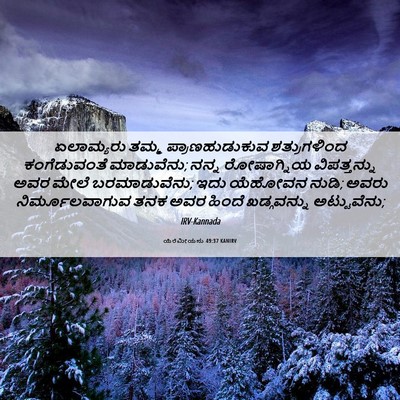 Picture 06 - ಯೆರೆಮೀಯನು 49:37 KANIRV - ಏಲಾಮ್ಯರು ತಮ್ಮ - Bible Verse Picture