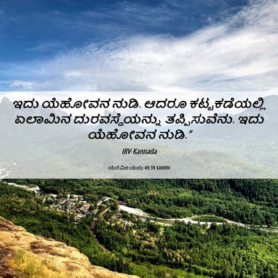 Picture 06 - ಯೆರೆಮೀಯನು 49:39 KANIRV - ಇದು ಯೆಹೋವನ ನುಡಿ. - Bible Verse Picture