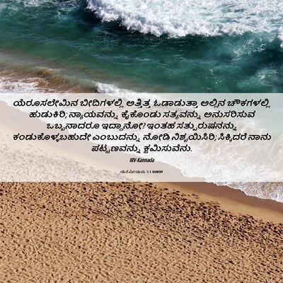 Picture 06 - ಯೆರೆಮೀಯನು 5:1 KANIRV - ಯೆರೂಸಲೇಮಿನ - Bible Verse Picture