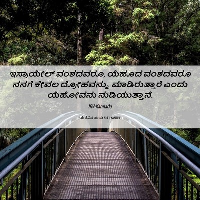 Picture 06 - ಯೆರೆಮೀಯನು 5:11 KANIRV - ಇಸ್ರಾಯೇಲ್ - Bible Verse Picture